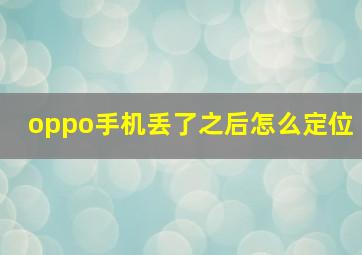 oppo手机丢了之后怎么定位