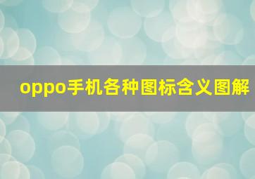 oppo手机各种图标含义图解