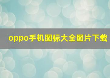 oppo手机图标大全图片下载