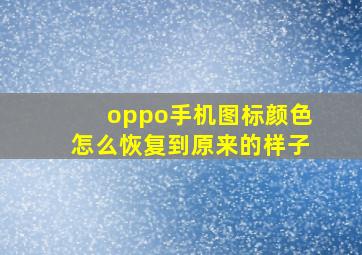 oppo手机图标颜色怎么恢复到原来的样子