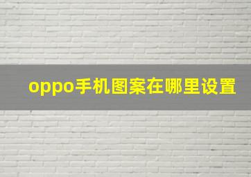 oppo手机图案在哪里设置