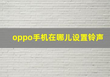 oppo手机在哪儿设置铃声