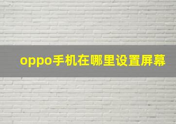 oppo手机在哪里设置屏幕