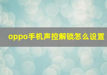 oppo手机声控解锁怎么设置