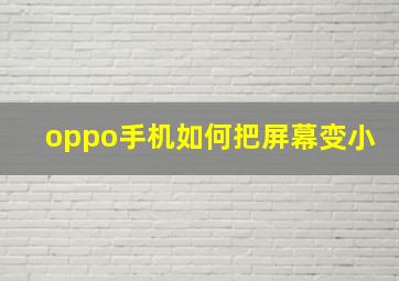 oppo手机如何把屏幕变小