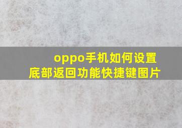 oppo手机如何设置底部返回功能快捷键图片