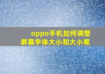 oppo手机如何调整屏幕字体大小和大小呢