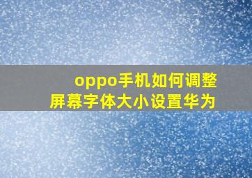 oppo手机如何调整屏幕字体大小设置华为