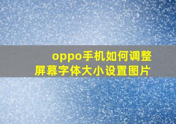 oppo手机如何调整屏幕字体大小设置图片