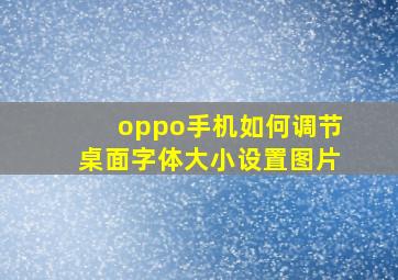 oppo手机如何调节桌面字体大小设置图片