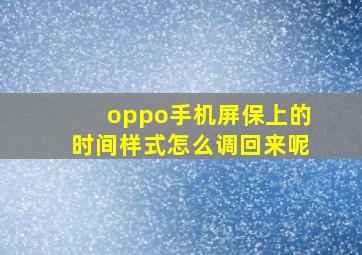 oppo手机屏保上的时间样式怎么调回来呢