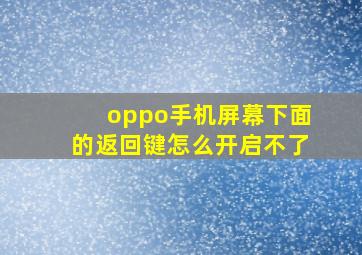 oppo手机屏幕下面的返回键怎么开启不了