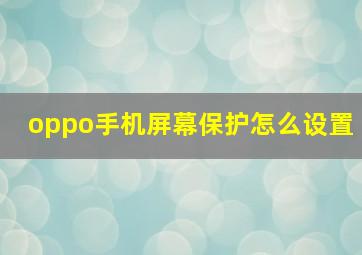 oppo手机屏幕保护怎么设置