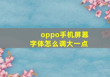 oppo手机屏幕字体怎么调大一点