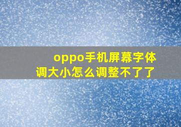 oppo手机屏幕字体调大小怎么调整不了了