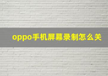 oppo手机屏幕录制怎么关