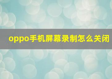 oppo手机屏幕录制怎么关闭