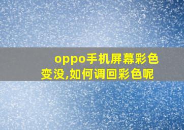 oppo手机屏幕彩色变没,如何调回彩色呢