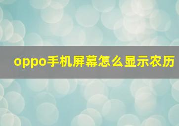 oppo手机屏幕怎么显示农历