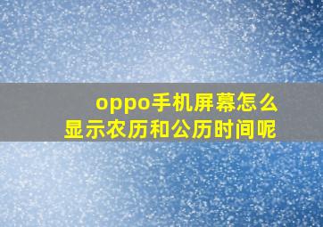 oppo手机屏幕怎么显示农历和公历时间呢