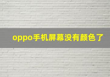 oppo手机屏幕没有颜色了