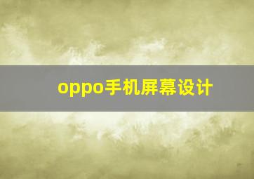 oppo手机屏幕设计