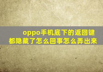 oppo手机底下的返回键都隐藏了怎么回事怎么弄出来