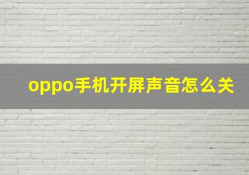 oppo手机开屏声音怎么关