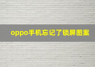 oppo手机忘记了锁屏图案