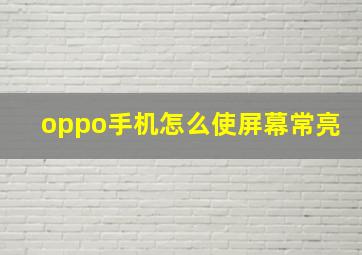 oppo手机怎么使屏幕常亮