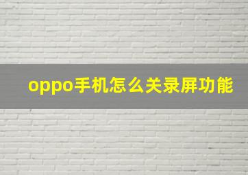 oppo手机怎么关录屏功能