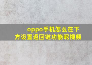 oppo手机怎么在下方设置返回键功能呢视频