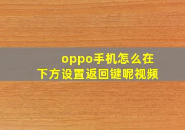 oppo手机怎么在下方设置返回键呢视频