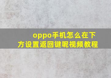 oppo手机怎么在下方设置返回键呢视频教程