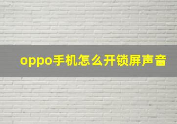 oppo手机怎么开锁屏声音