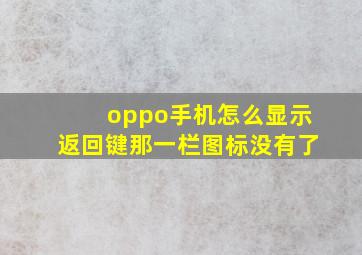 oppo手机怎么显示返回键那一栏图标没有了