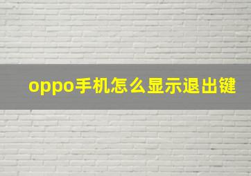 oppo手机怎么显示退出键