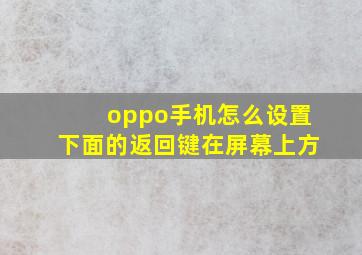 oppo手机怎么设置下面的返回键在屏幕上方