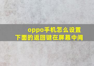 oppo手机怎么设置下面的返回键在屏幕中间