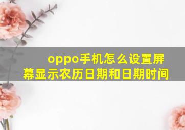 oppo手机怎么设置屏幕显示农历日期和日期时间