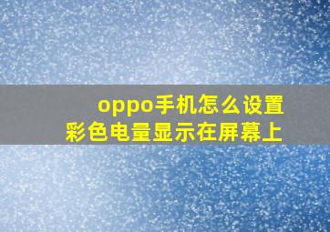 oppo手机怎么设置彩色电量显示在屏幕上