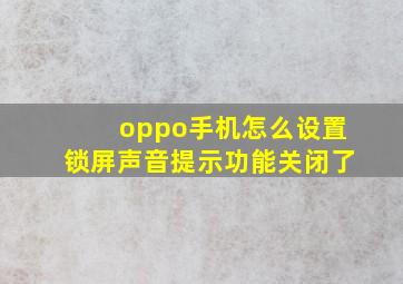 oppo手机怎么设置锁屏声音提示功能关闭了