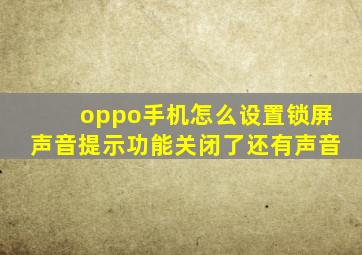 oppo手机怎么设置锁屏声音提示功能关闭了还有声音