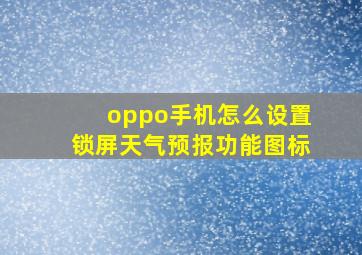 oppo手机怎么设置锁屏天气预报功能图标