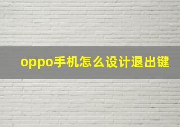 oppo手机怎么设计退出键