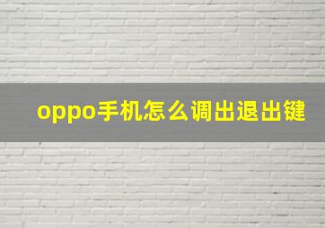 oppo手机怎么调出退出键