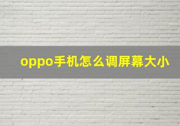 oppo手机怎么调屏幕大小