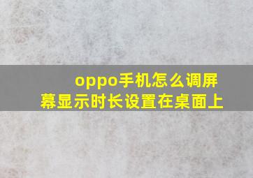 oppo手机怎么调屏幕显示时长设置在桌面上