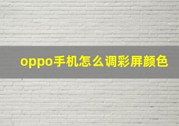 oppo手机怎么调彩屏颜色