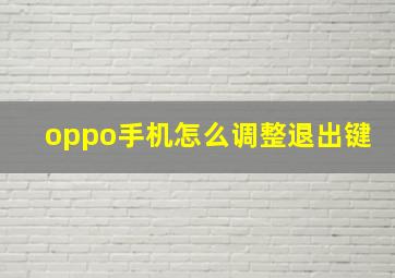 oppo手机怎么调整退出键